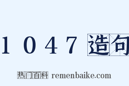 1047造句是什么意思的图片